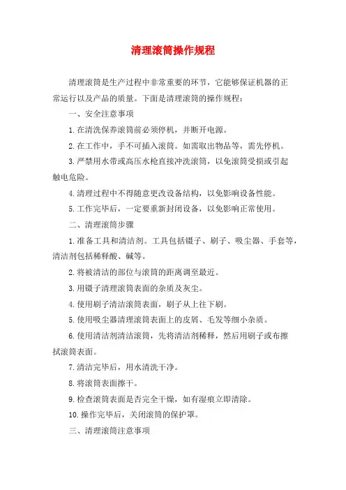 清理滚筒操作规程