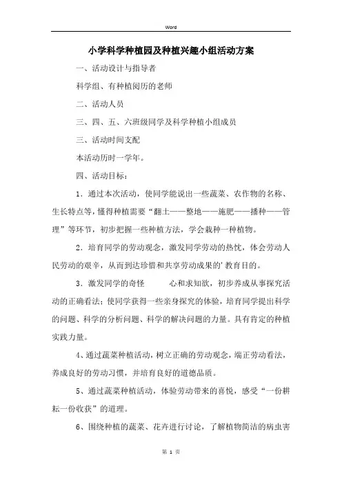 小学科学种植园及种植兴趣小组活动方案