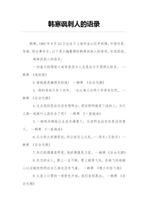 韩寒讽刺人的语录
