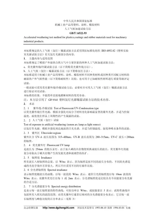 GB_T14522-93