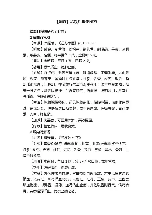 【偏方】治跌打损伤秘方