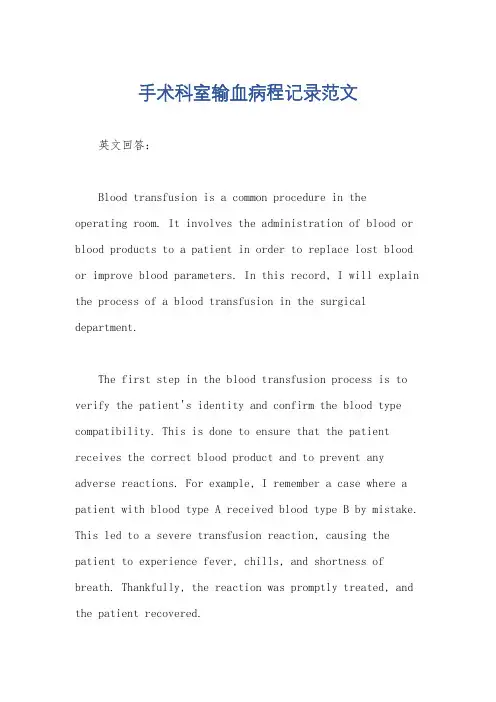 手术科室输血病程记录范文