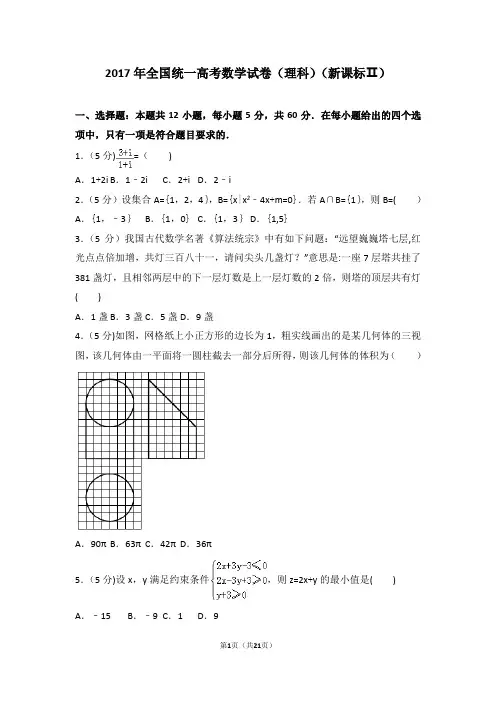 2017年全国统一高考数学试卷(理科)(新课标ⅱ)