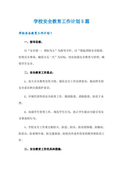学校安全教育工作计划5篇