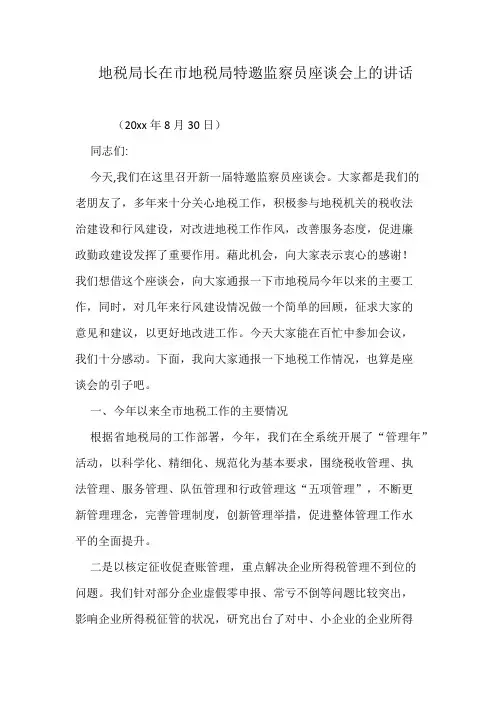 地税局长在市地税局特邀监察员座谈会上的讲话