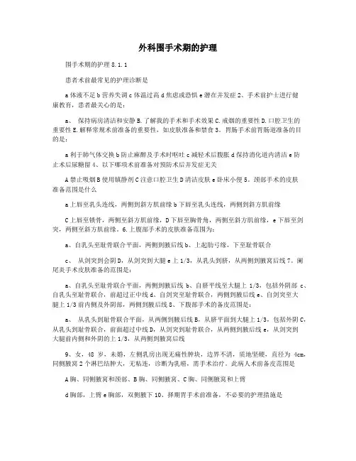 外科围手术期的护理
