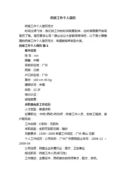 药房工作个人简历范文
