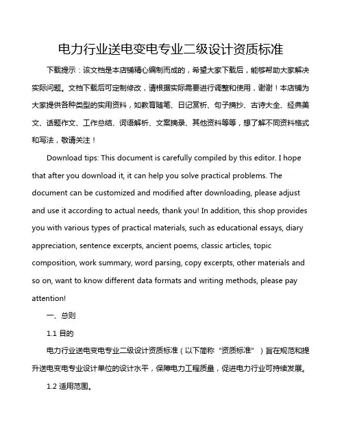 电力行业送电变电专业二级设计资质标准