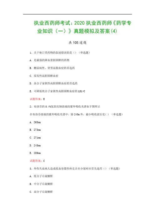 执业西药师考试：2020执业西药师《药学专业知识(一)》真题模拟及答案(4)