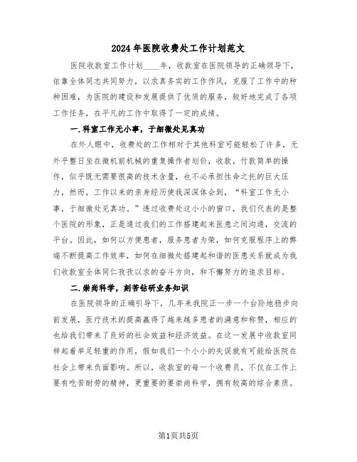 2024年医院收费处工作计划范文（二篇）