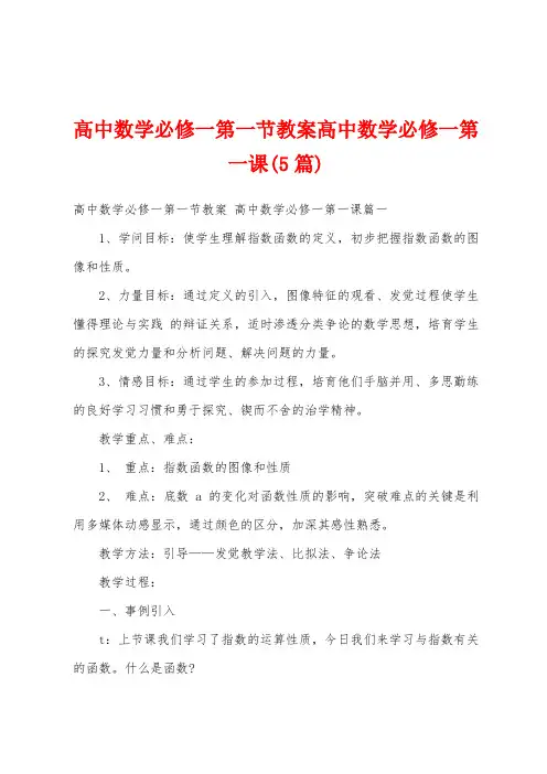 高中数学必修一第一节教案高中数学必修一第一课(5篇)