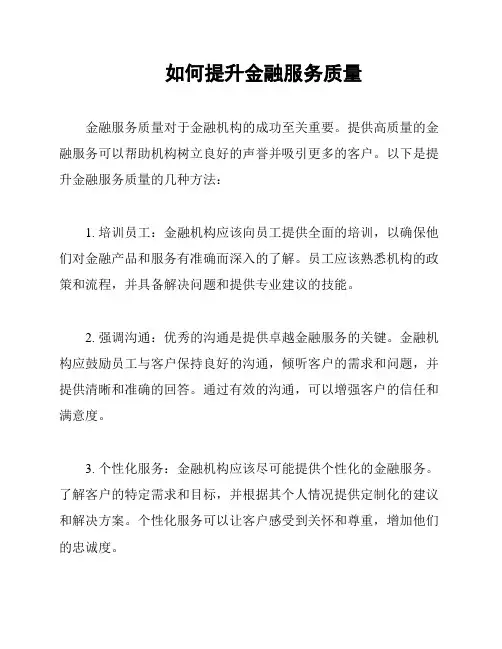 如何提升金融服务质量