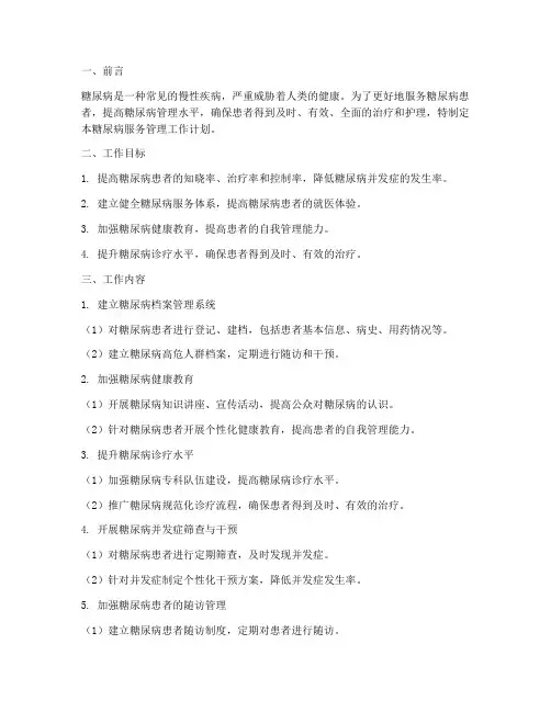 糖尿病服务管理工作计划