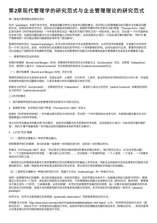 第2章现代管理学的研究范式与企业管理理论的研究范式
