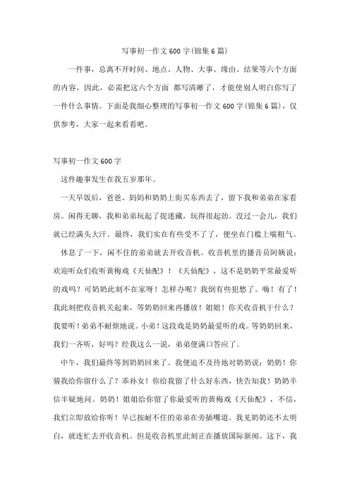 写事初一作文600字(锦集6篇)