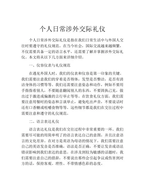 个人日常涉外交际礼仪
