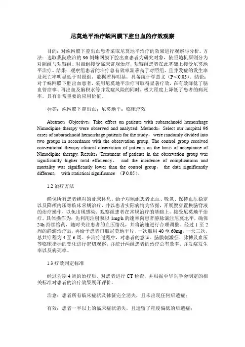 尼莫地平治疗蛛网膜下腔出血的疗效观察