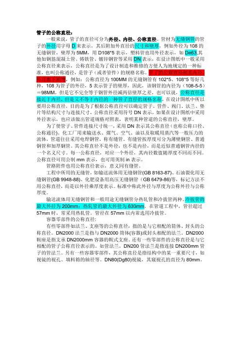 1.管道：管道的外径、内径、公称直径区别