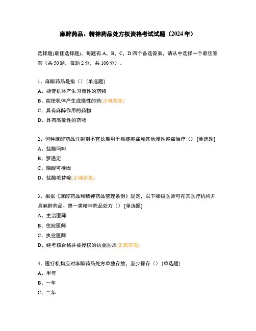 麻醉药品、精神药品处方权资格考试试题(2024年)