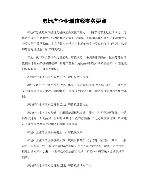房地产企业增值税实务要点