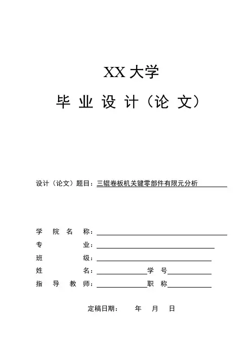 三辊卷板机关键零部件有限元分析本科学位论文