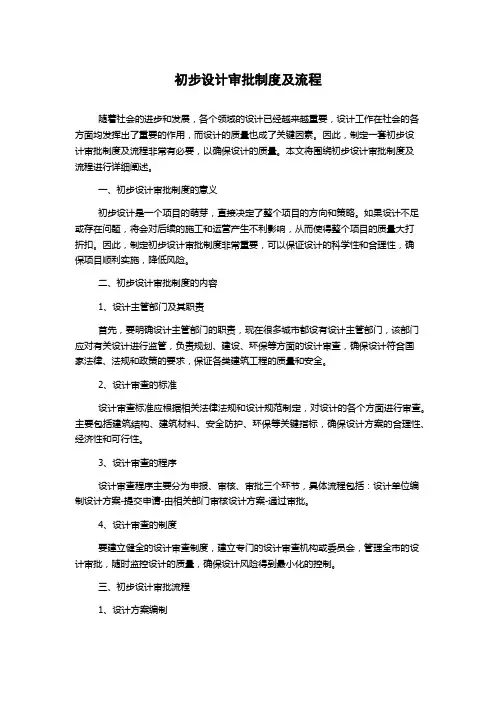 初步设计审批制度及流程