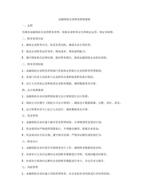 金融保险企业财务制度最新