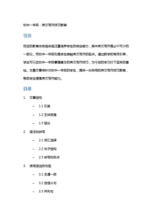 初中一年级：英文写作技巧教案