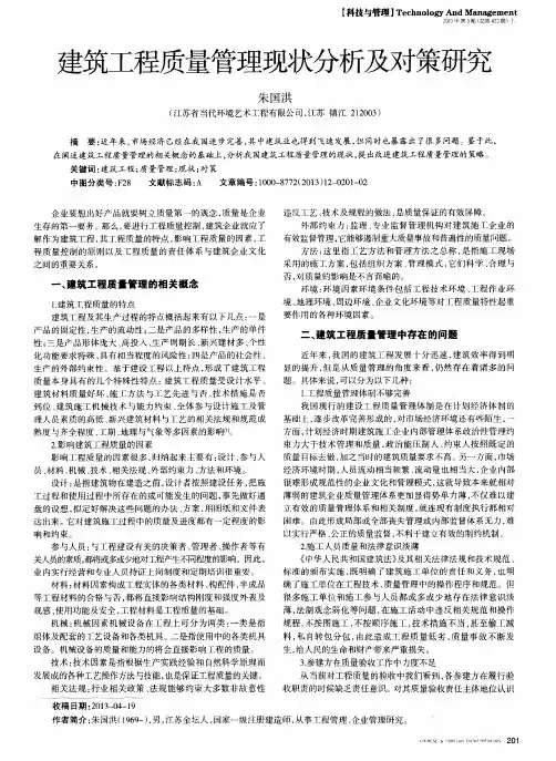 建筑工程质量管理现状分析及对策研究