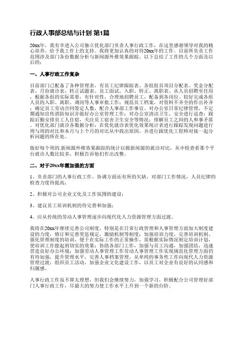 行政人事部总结与计划(实用23篇)