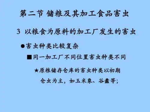 储藏物昆虫2