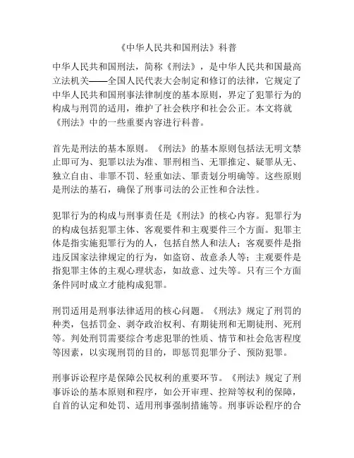 《中华人民共和国刑法》科普