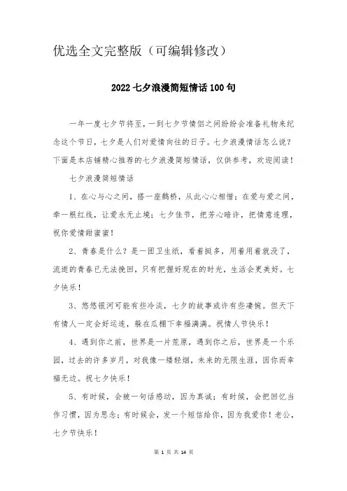 2024七夕浪漫简短情话100句优选全文优选全文优选全文