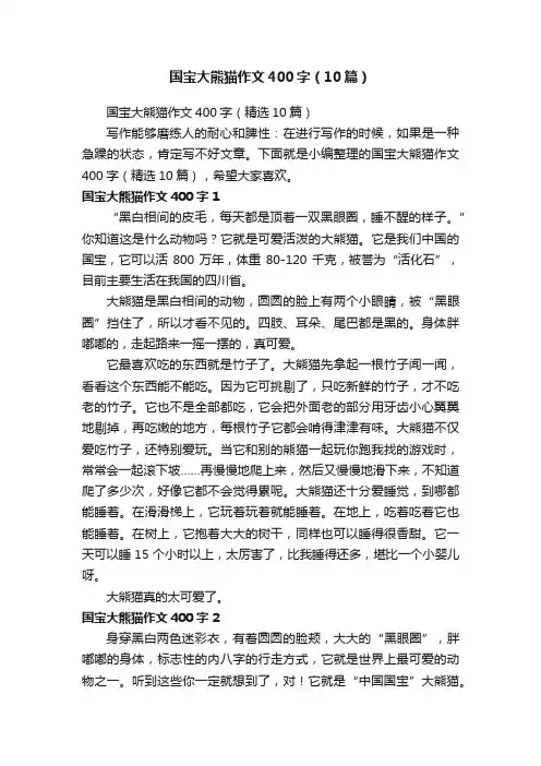 国宝大熊猫作文400字（10篇）