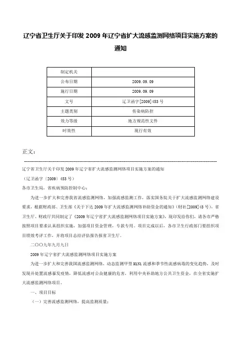 辽宁省卫生厅关于印发2009年辽宁省扩大流感监测网络项目实施方案的通知-辽卫函字[2009]453号