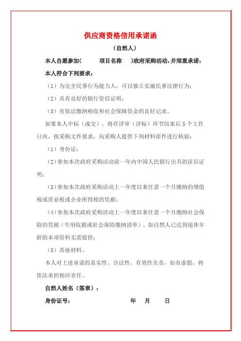 招投标供应商资格信用承诺函自然人