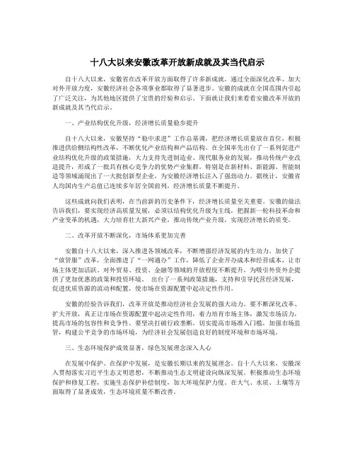十八大以来安徽改革开放新成就及其当代启示