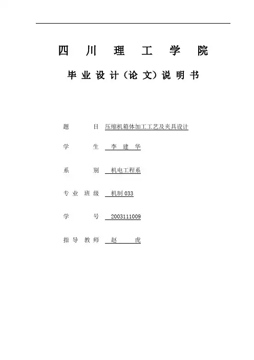毕业设计论文-压缩机箱体加工工艺及夹具设计