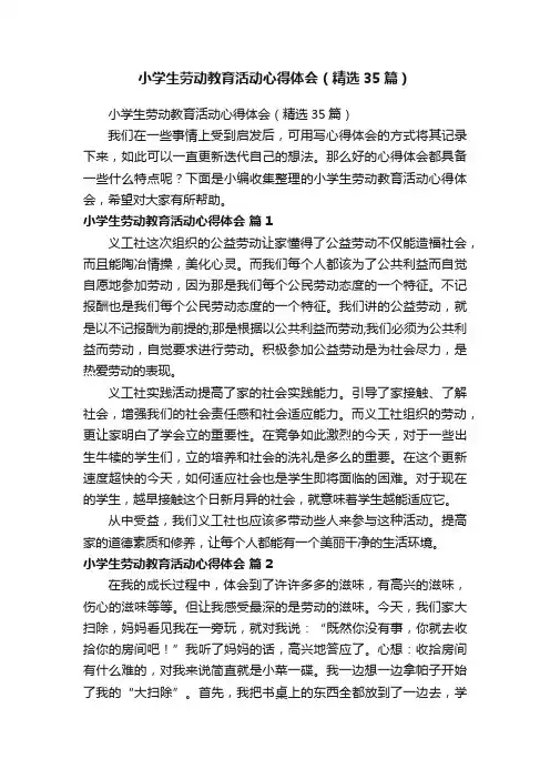 小学生劳动教育活动心得体会（精选35篇）