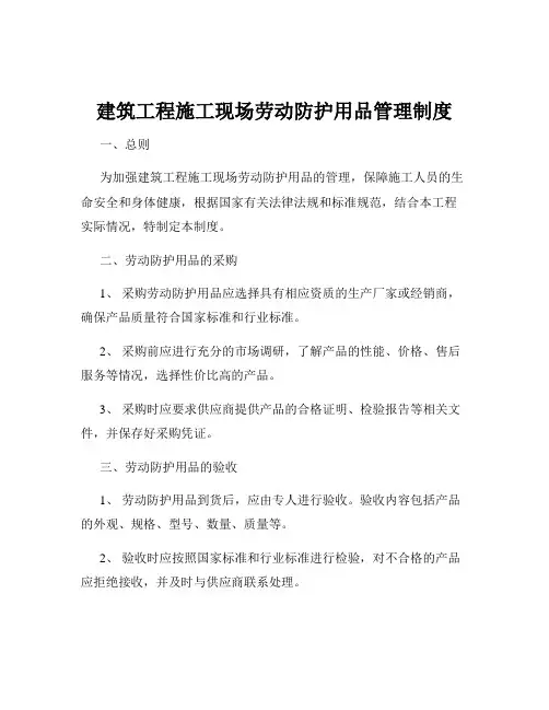 建筑工程施工现场劳动防护用品管理制度