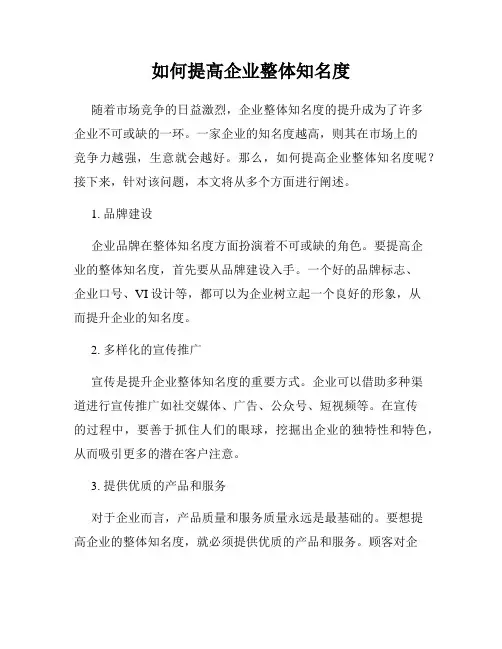 如何提高企业整体知名度
