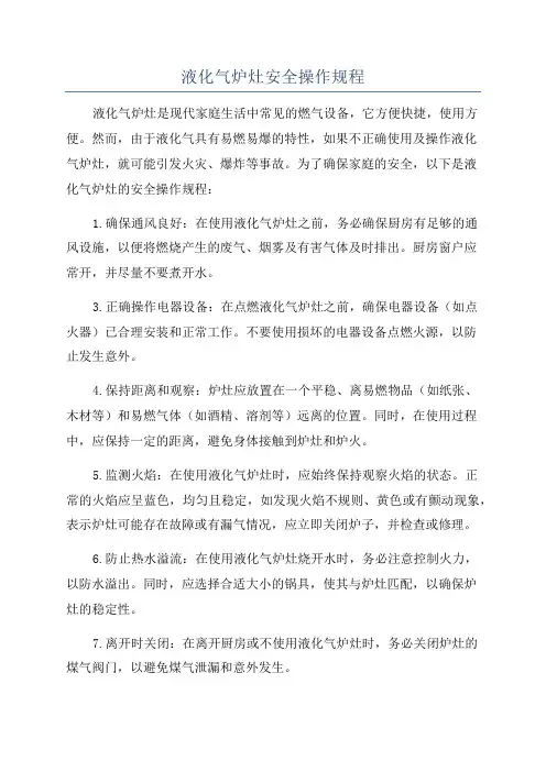 液化气炉灶安全操作规程