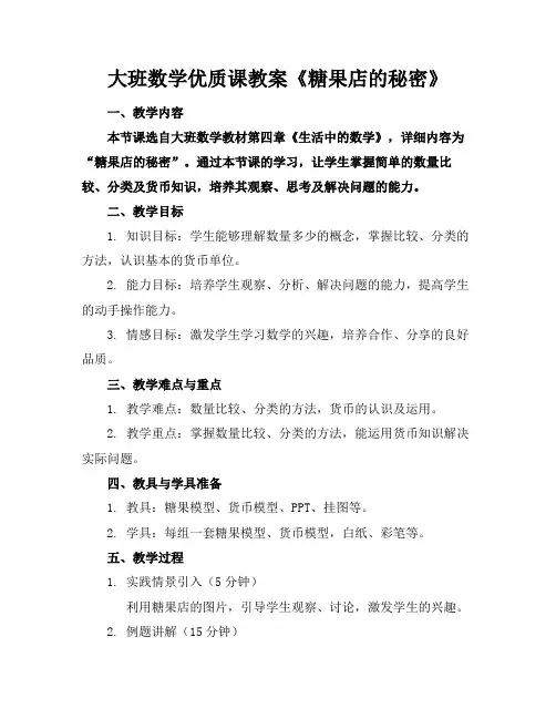 大班数学优质课教案《糖果店的秘密》