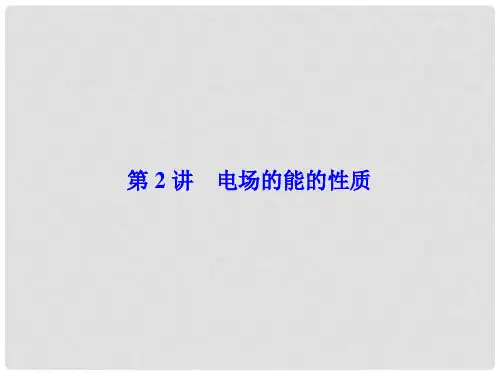高考物理一轮总复习 第六章 静电场 第2讲 电场的能的性质课件(选修31)