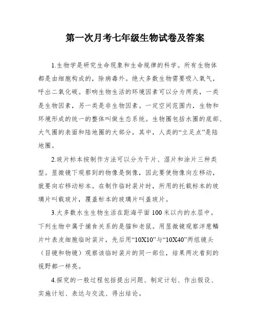 第一次月考七年级生物试卷及答案
