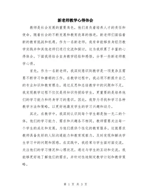 新老师教学心得体会
