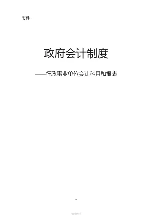 政府会计制度——行政事业单位会计科目和报表
