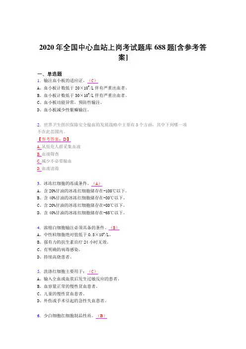 最新版精选2020年全国中心血站上岗考试题库688题(含参考答案)