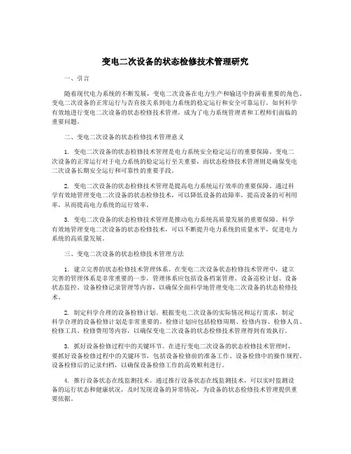 变电二次设备的状态检修技术管理研究