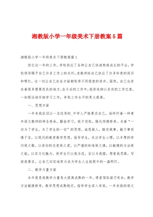 湘教版小学一年级美术下册教案5篇